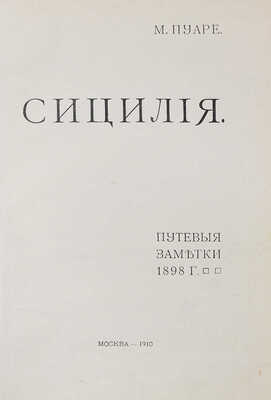 [Пуаре М.Я., автограф]. Пуаре М.Я. Сицилия. Путевые заметки 1898 г. М.: Т-во скоропечатни А.А. Левенсон, 1910.